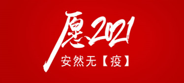 2020這【疫】年我們共同撐過了，愿2021安然無【疫】！