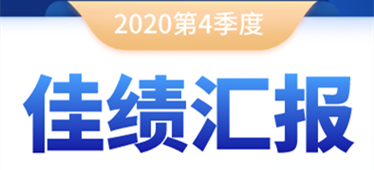 奔跑不停！2020年第四季度佳績匯報！